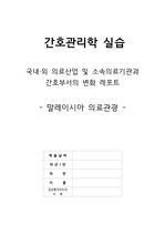 간호관리학 국내외(말레이시아) 의료정책변화 레포트(고퀄리티 A+, 출처 명확, 사진자료0) 레포트