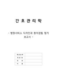 간호관리학 병원서비스디자인과 환자경험평가보고서(고퀄리티,A+,문헌고찰,국내외현황,시사점,느낀점)