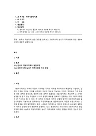 지역사회복지론_한국의 지방자치 발달 과정을 살펴보고 지방자치제 실시가 지역사회에 미친 영향에 대하여 충분히 설명하시오