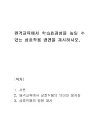 원격교육에서 학습효과성을 높일 수 있는 상호작용 방안을 제시하시오.