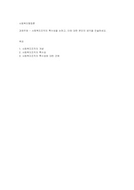 사회복지조직의 특수성을 논하고, 이에 대한 본인의 생각을 진술