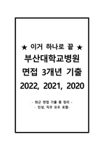 2023 대비(이거 하나만 보면 합격)2022 신규간호사 3개년(2020~2022) 부산대학교병원 면접(직무, 인성) 기출