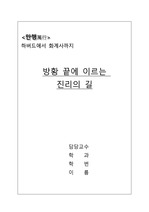 방황 끝에 이르는  진리의 길, <만행> '하버드에서 화계사까지'를 읽고