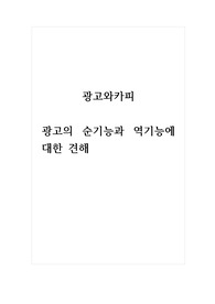 광고와카피_광고의 순기능과 역기능에 대한 견해