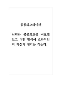 공공외교의이해_선전과 공공외교를 비교해보고 어떤 방식이 효과적인지 자신의 생각을 적는다.