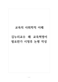 교육의사회학적이해_김누리교수 왜 교육혁명이 필요한가 시청후 논평 작성