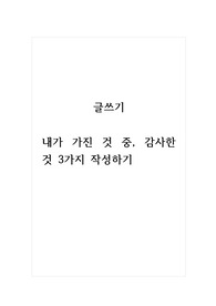 글쓰기_내가 가진 것 중, 감사한 것 3가지 작성하기