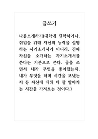 글쓰기_나를소개하기(대학에 진학하거나, 취업을 위해 자신의 능력을 설명하는 자기소개서가 아니라, 진짜 자신을 소개하는 자기소개서를 쓴다는 기분으로 쓴다.)