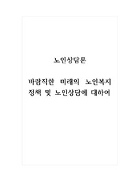 노인상담론_바람직한 미래의 노인복지 정책 및 노인상담에 대하여