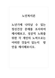 노인복지론_노년기에 나타날 수 있는 정신건강 문제를 조사하여 제시해보고, 성공적 노화를 위한 각 개인의 노력으로는 어떠한 것들이 있는지  방안을 제시해보시오.