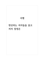 도서서평_변신하는여자들_저자 장영은