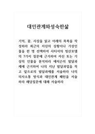 대인관계와성숙한삶_기억, 꿈, 사상을 읽고 아래의 목록을 작성하라 최근의 자신의 상황이나 가상인물을 한 명 선택하여 사티어의 빙산모델의 7가지 질문에 근거하여 자신 또는 가상의 인물을 분석하라