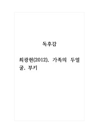 독후감_가족의두얼굴_저자 최광현