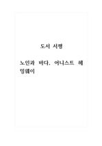 독후감_노인과바다_저자 어니스트 헤밍웨이