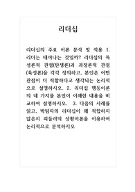리더십_리더십의 주요 이론 분석 및 적용 1. 리더는 태어나는 것일까 리더십의 특성론적 관점(탄생론)과 과정론적 관점(육성론)을 각각 정의하고, 본인은 어떤 관점이 더 적합하다고 생각되는 논리적으로 설명하시오. 2. 리더십 행동이론의 네 가지를 본인이 이해한 내용을 비교하여 설명하시오.