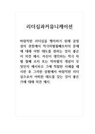 리더십과커뮤니케이션_바람직한 리더십을 행사하기 위해 공정성의 관점에서 적극차별철폐조치의 문제에 대해 어떤 태도를 취하는 것이 좋은지 의견 제시