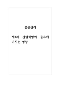 물류관리_제4차 산업혁명이 물류에 미치는 영향