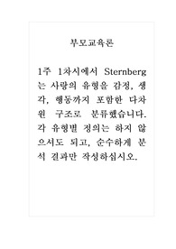 부모교육론_1주 1차시에서 Sternberg는 사랑의 유형을 감정, 생각, 행동까지 포함한 다차원 구조로 분류했습니다. 각 유형별 정의는 하지 않으셔도 되고, 순수하게 분석 결과만 작성하십시오.