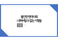 불안한 현대사회_내쳐버릴 수 없는 지평들