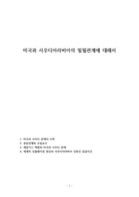 미국과 사우디아라비아의 밀월관계에 대해서