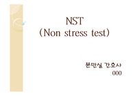 NST 레포트(Non Stress Test)