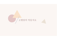 고혈압 증상 및 치료 PPT