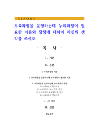 보육과정을 운영하는데 누리과정이 필요한 이유와 장점에 대하여 자신의 생각을 쓰시오