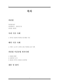 국내 해외 공동주택 외단열 공법 사례
