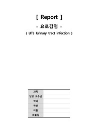 [간호학과] 요로감염(UTI, Urinary tract infection) 질병보고서(병태생리)