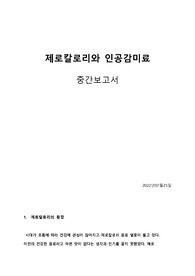 제로칼로리와 인공감미료