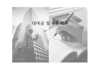 대여금 및 수취채권
