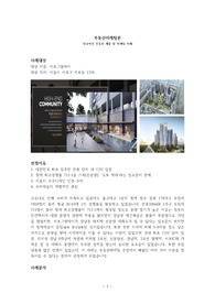 부동산마케팅론 성공적인 부동산 개발 및 마케팅 사례