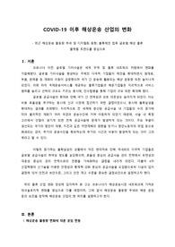 COVID-19 이후 해상운송 산업의 변화