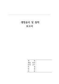 [생명윤리] 복제인간 관련 생명윤리 및 철학 레포트(장기이식, 죽은 사람 복제)