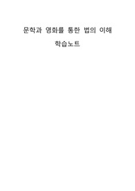 문학과 영화를 통한 법의 이해 (숙대 문영법) 학습노트