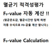 멸균기 F0-value 계산식, 멸균시간과 온도만 입력하면 F0값 계산합니다.