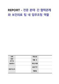 [A+자료] 성인간호학_보건의료 전문분야간의 헙력사례