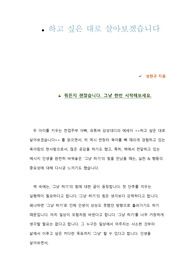 하고 싶은 대로 살아보겠습니다_ 독후감