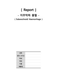 [간호학과] 지주막하 출혈(Subarachnoid Haemorrhage) 질병보고서(병태생리)