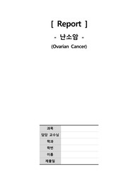 [간호학과] 난소암(Ovarian Cancer) 질병보고서(병태생리)