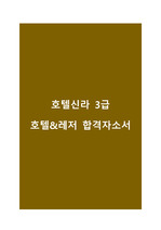 삼성 호텔신라 3급 호텔&레저 합격자소서