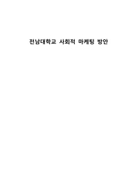 전남대학교 사회적 마케팅 방안