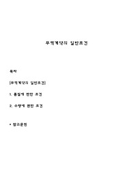 무역계약의 일반조건