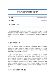 유아교육현장문제에 대한 대학원 강의 수강 후 소감 및 강의 내용 현장 적용 방안 모색