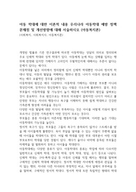 아동 학대에 대한 이론적 내용 우리나라 아동학대 예방 정책 문제점 및 개선방향에 대해 서술하시오 (아동복지론)