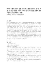 조사연구에서 연구의 진행 중 연구 주제를 바꾸어야 한다면 바꿀 수 있는 타당한 이유에 대하여 논하고 적절한 사례에 대해 서술하시오 (사회복지조사론)