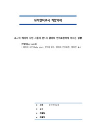 대학원 소논문 과제. 영유아언어교육- 베이비사인을 통한 의사소통력 향상, 실제 실행