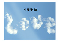 비폭력대화 PPT
