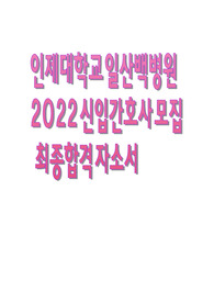 인제대학교 일산백병원 2022 신입간호사 최종합격 자소서