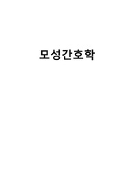 A+++자료입니다)모성간호학 사례형 문제 만들기